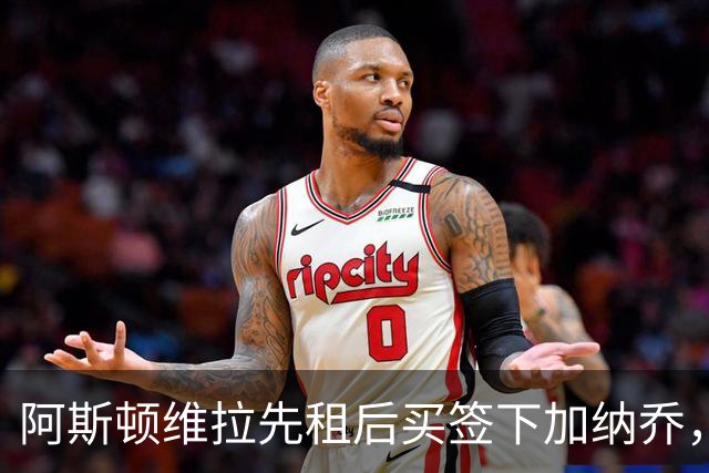 阿斯顿维拉先租后买签下加纳乔，切尔西与维拉暗藏PSR双赢策略