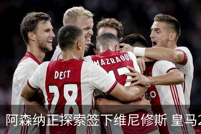 阿森纳正探索签下维尼修斯 皇马26岁边锋合同仅剩一年
