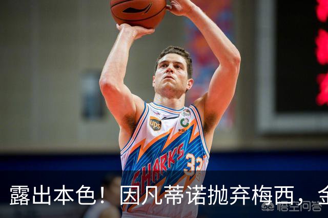 露出本色！因凡蒂诺抛弃梅西，金球奖给罗德里，梅球王告别失价值