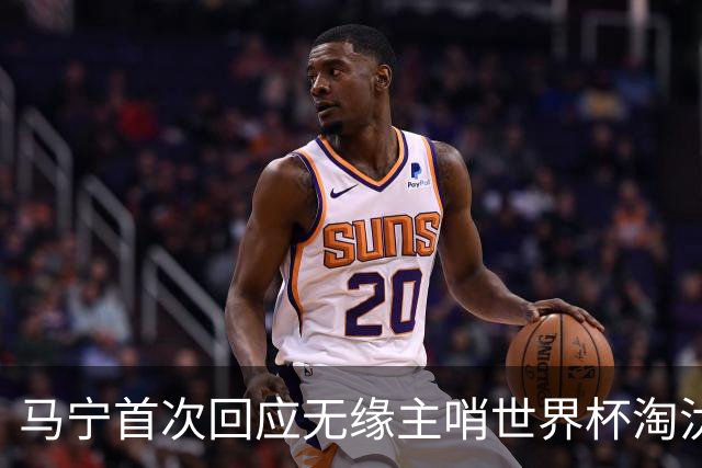 马宁首次回应无缘主哨世界杯淘汰赛：到现在都不知道为什么