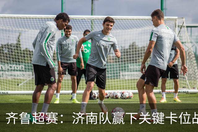 齐鲁超赛：济南队赢下关键卡位战 淄博队主场力克菏泽队