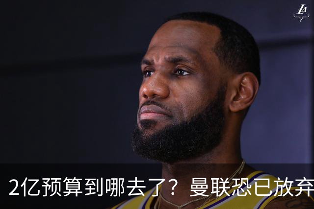 2亿预算到哪去了？曼联恐已放弃签斯科特，切尔西6400万报价被拒