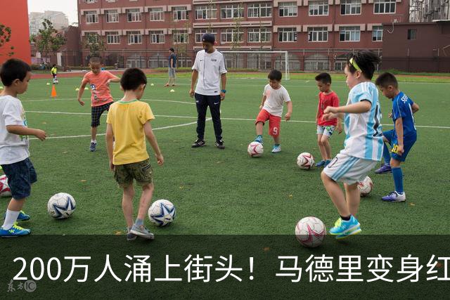 200万人涌上街头！马德里变身红色海洋，迎接16年后归来的大力神杯