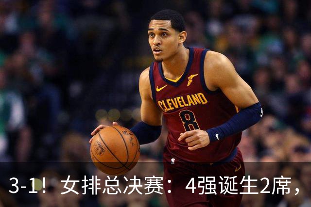 3-1！女排总决赛：4强诞生2席，巴西拦网虐日本15分，中国打硬战