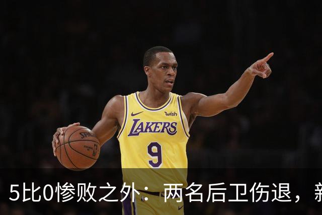 5比0惨败之外：两名后卫伤退，新赛季三周后开打