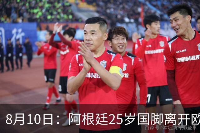 8月10日：阿根廷25岁国脚离开欧洲，踢完世界杯就转会了！当打之年重返阿超