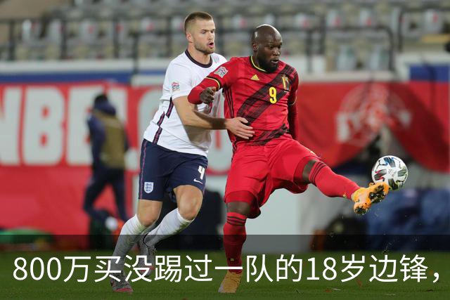 800万买没踢过一队的18岁边锋，曼联这笔账怎么算的？