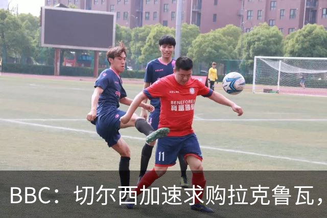 BBC：切尔西加速求购拉克鲁瓦，水晶宫要至少6000万镑
