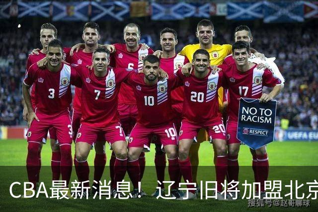 CBA最新消息！辽宁旧将加盟北京首钢，青岛男篮签约超级外援