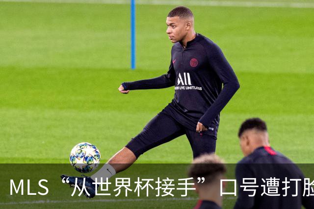 MLS“从世界杯接手”口号遭打脸：梅西所在队开场现离奇乌龙