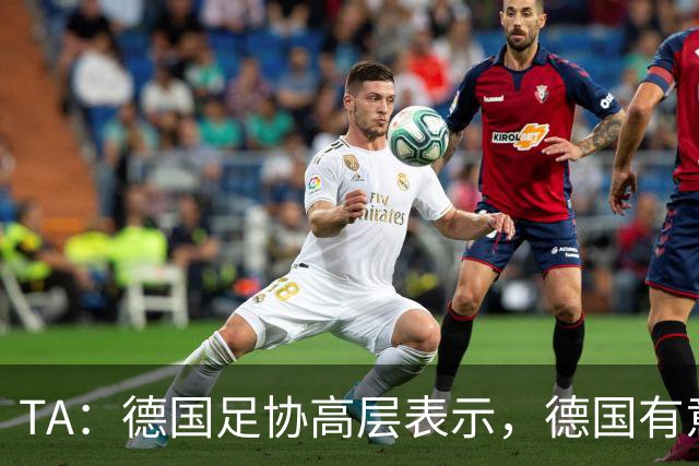 TA：德国足协高层表示，德国有意申办2038年或2042年世界杯