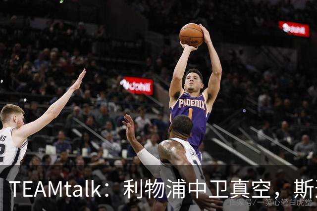 TEAMtalk：利物浦中卫真空，斯通斯等英超铁卫进入引援雷达