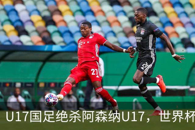U17国足绝杀阿森纳U17，世界杯备战信心倍增！